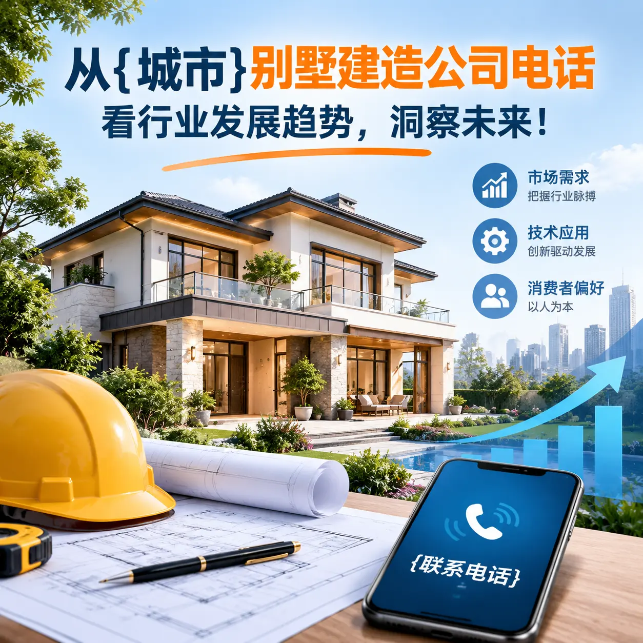 从石阡别墅建造公司电话看行业发展趋势,洞察未来!