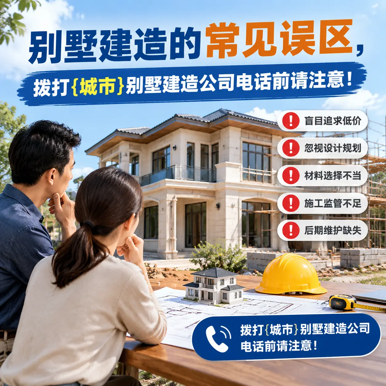 别墅建造的常见误区，拨打石阡别墅建造公司电话前请注意！