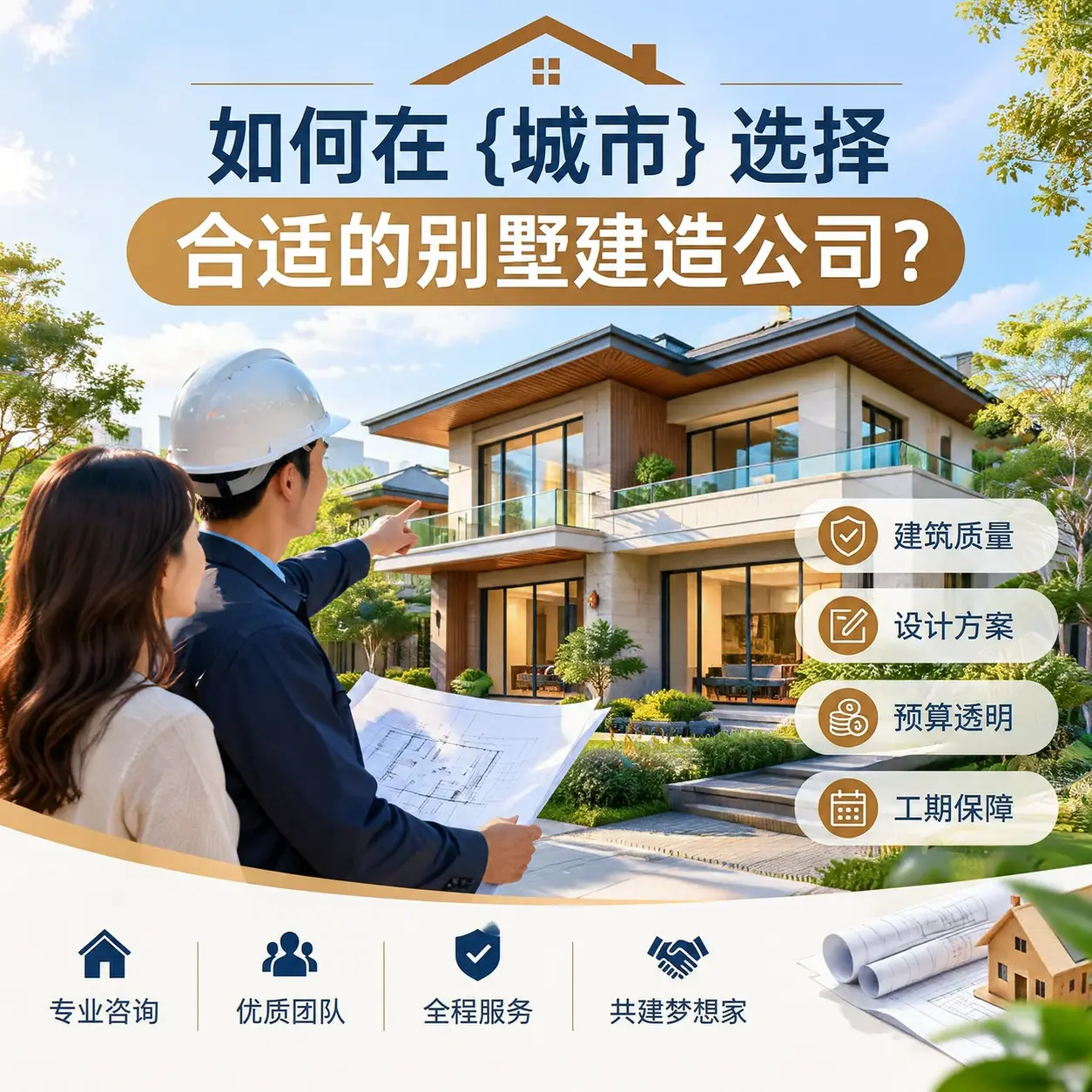 如何在 石阡 选择合适的别墅建造公司?