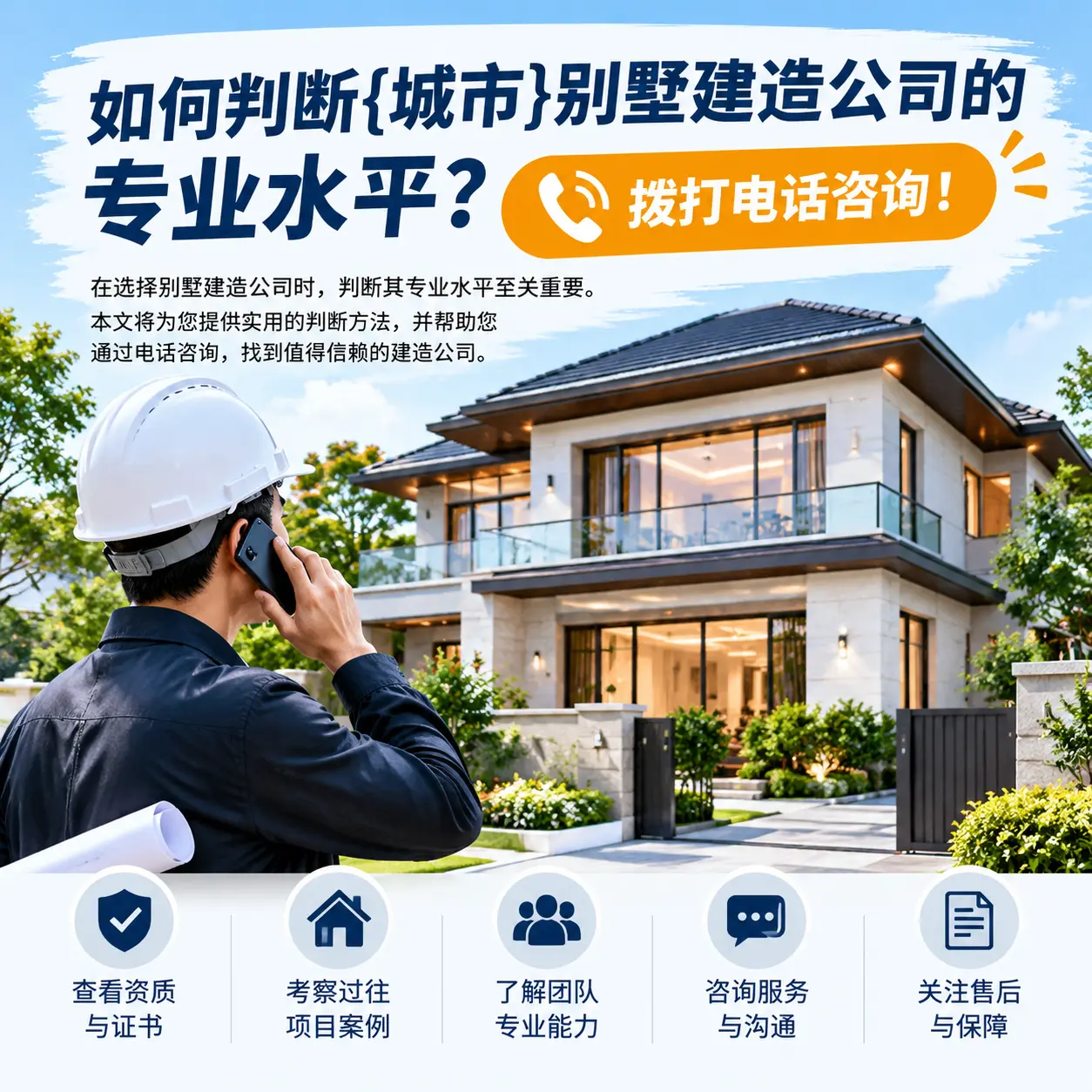 如何判断石阡别墅建造公司的专业水平?拨打电话咨询!